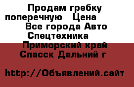 Продам гребку поперечную › Цена ­ 15 000 - Все города Авто » Спецтехника   . Приморский край,Спасск-Дальний г.